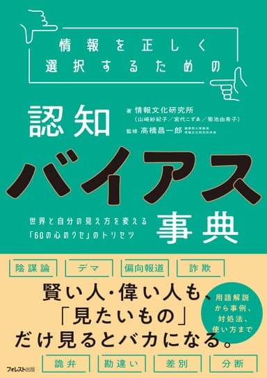 情報を正しく選択するための認知バイアス事典