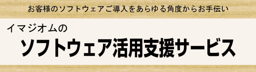 イマジオム、ものづくり現場の「ムダ・ムリ・ムラ」を減らす
ソフトウェア活用支援サービスを本格展開開始