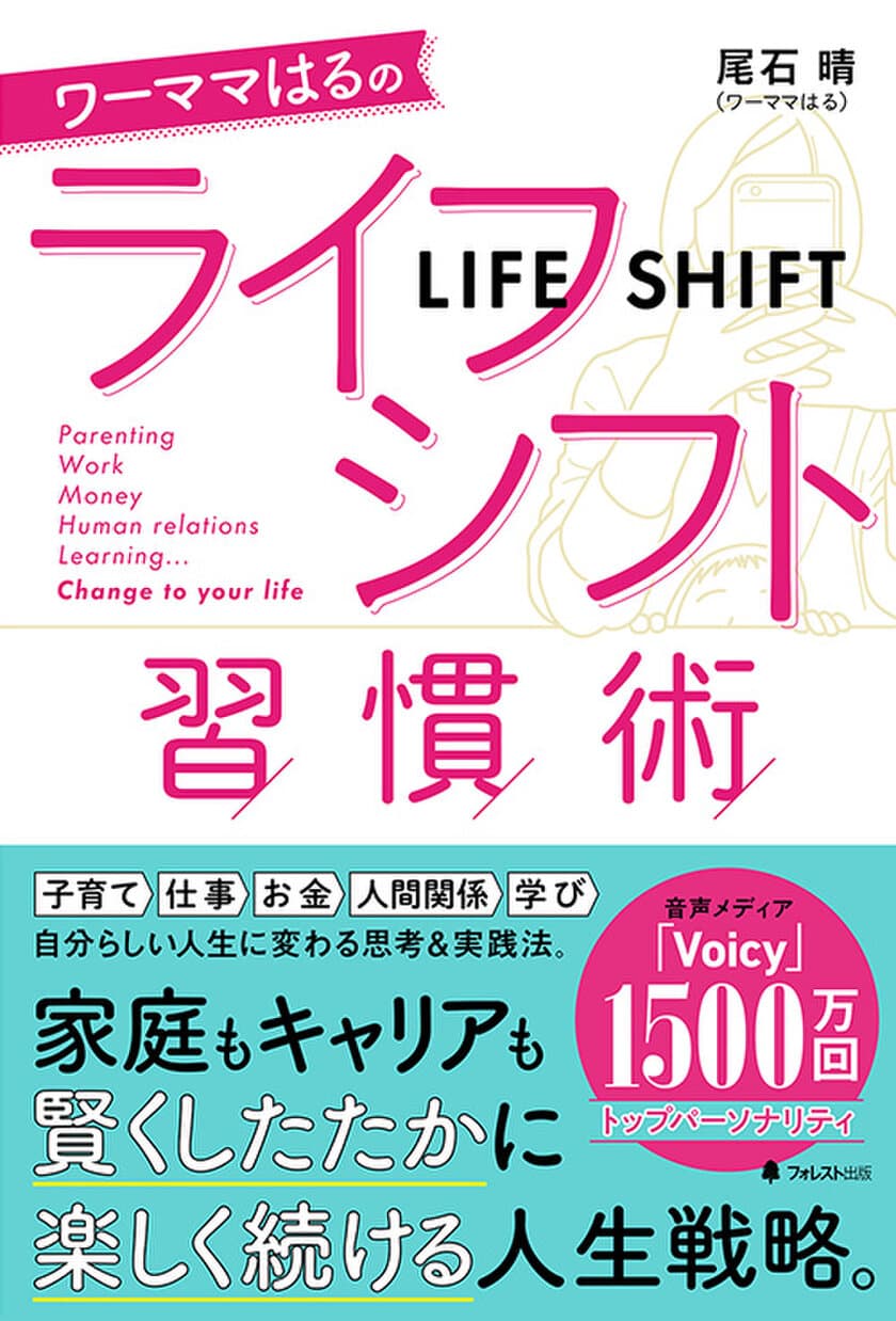 注目の人気トップパーソナリティが伝授する、
賢くしたたかに楽しく続ける人生戦略を大公開　
『ワーママはるのライフシフト習慣術』刊行