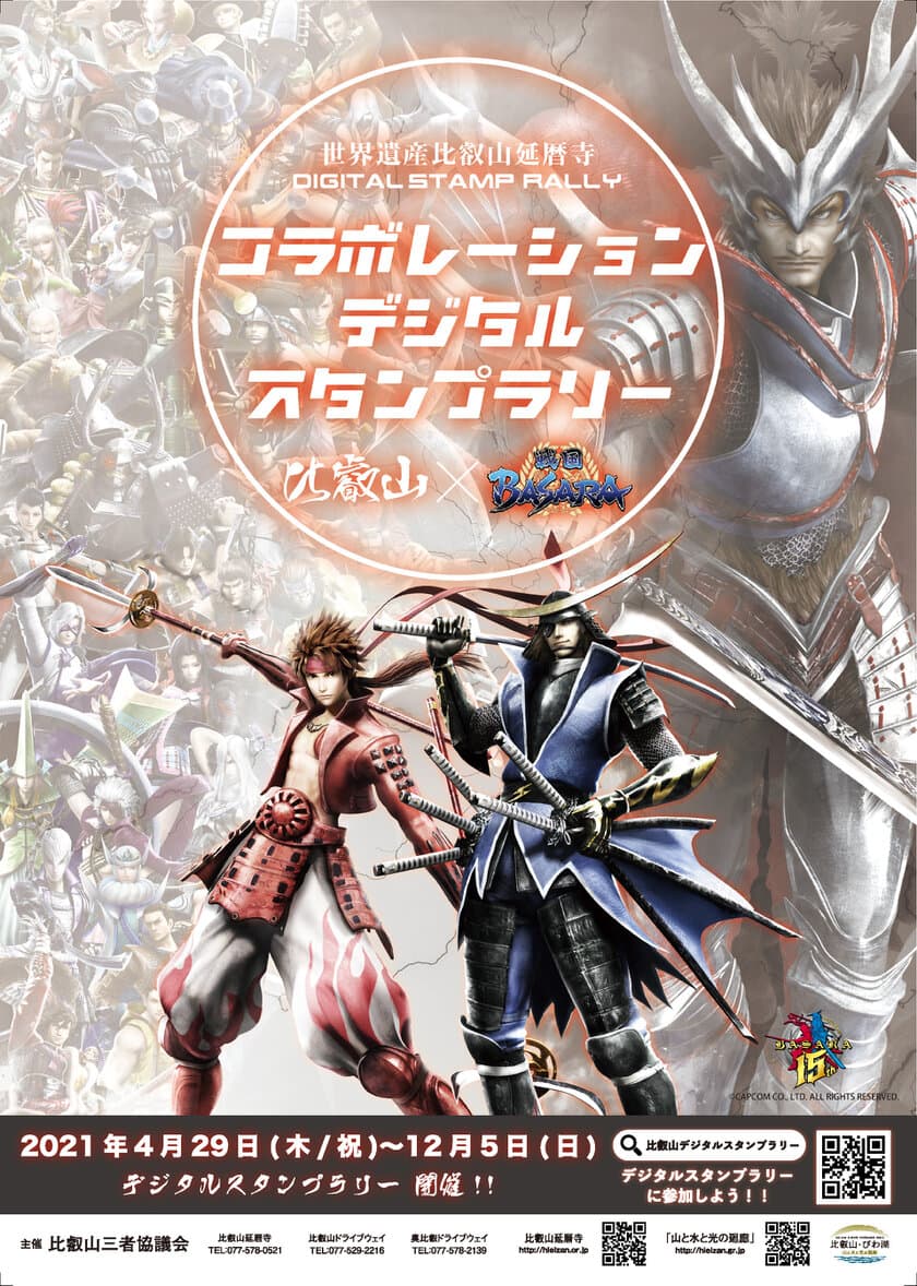 世界遺産比叡山延暦寺 伝教大師一千二百年大遠忌報恩
　元亀の兵乱450年鎮魂　
世界遺産・比叡山が戦国BASARAとコラボ！
滋賀京都の観光スポットを巡る非接触型
「デジタルスタンプラリー」4月29日～開催