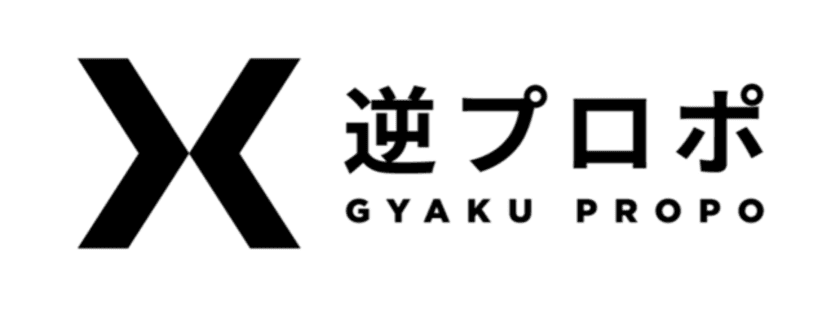 “プロジェクトは「探す」から「集まる」へ”、
企業が社会課題と資金を用意し、自治体がアイデアを出す、
新しい官民共創サービス「逆プロポ」正式リリースのお知らせ