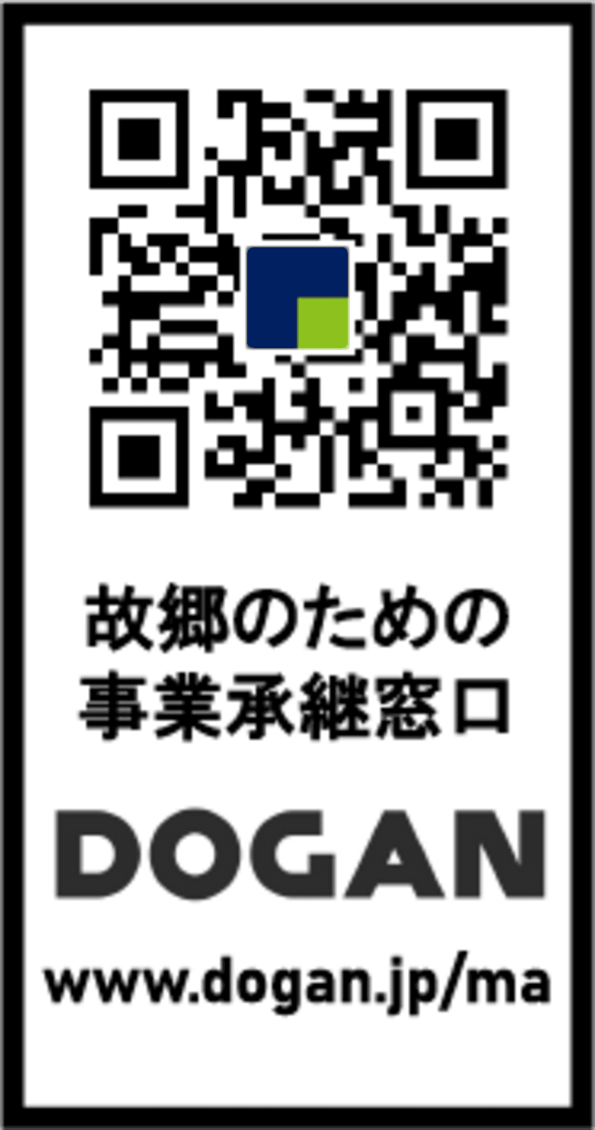 後継者不足で中小企業の大廃業が危惧される「2025年問題」に対応
　「故郷のための事業承継相談窓口」設立と
事業承継に悩む中小企業のための定期ウェブセミナーの実施について