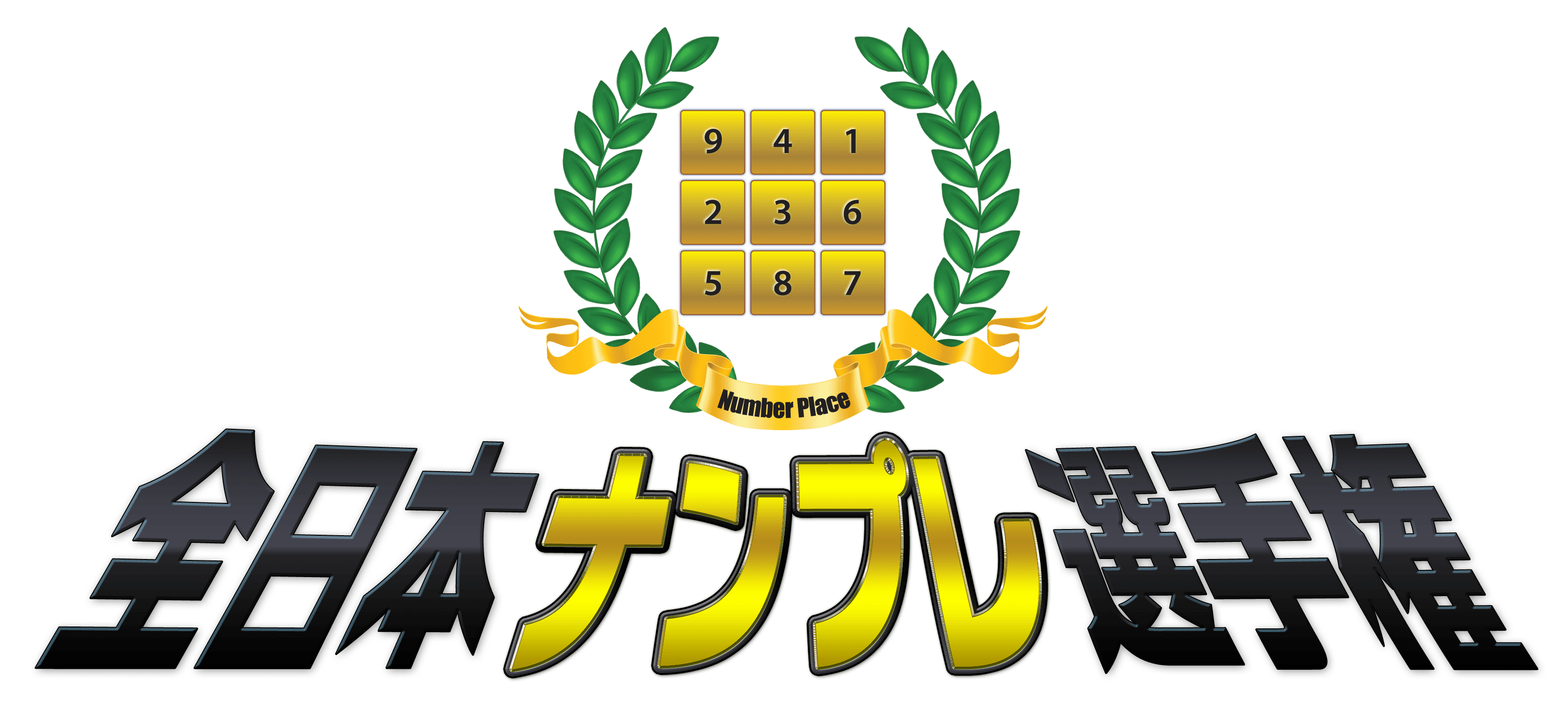 “学歴、収入なんかに惑わされるな！”
2012年度　全日本ナンプレ選手権、本日よりエントリー受付開始！