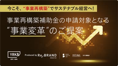 未来に向けての新たなビジネスを創出する、YRK&独自の“事業変革”サービスを本格スタート