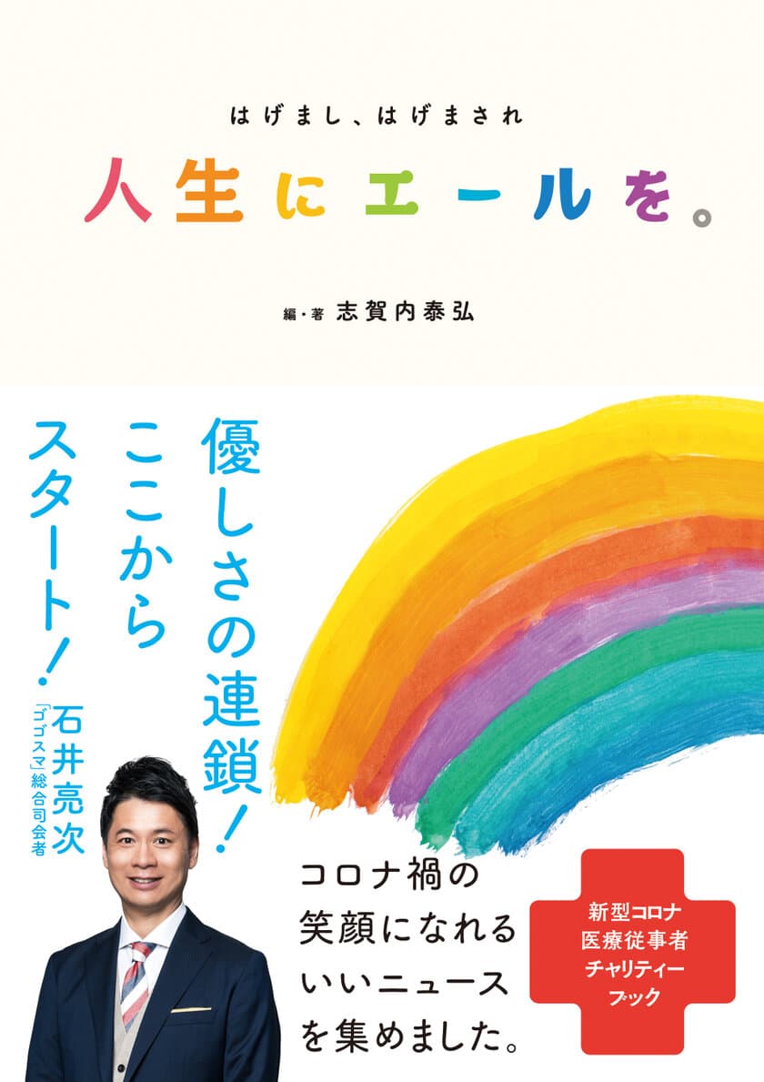 チャリティーブックで医療従事者を支援！
書籍『人生にエールを。はげまし、はげまされ』を発売