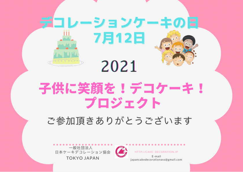 7月12日は「デコレーションケーキの日」　
『子どもたちに笑顔を！デコケーキ！』プロジェクトを実施　
ご協力いただけるケーキショップ・洋菓子店を募集