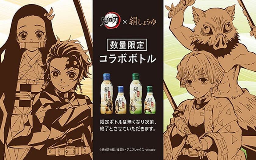 ヤマサ醤油が「鬼滅の刃」×「絹しょうゆ」数量限定ボトルを発売
　オリジナル壁紙がダウンロードできるスペシャルサイトも公開