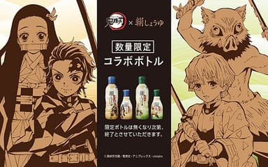 「鬼滅の刃」×「絹しょうゆ」コラボボトル