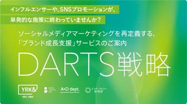 YRK&独自の“DARTS戦略”サービスを本格スタート