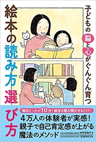 子どもの脳と心がぐんぐん育つ　絵本の読み方 選び方