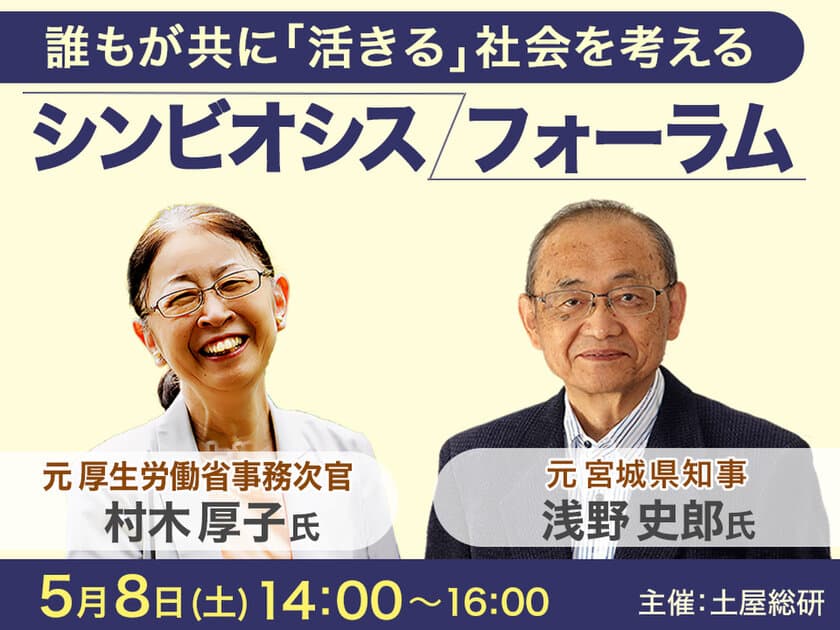 5月8日(土)　オンラインイベントを開催！
元厚生労働省事務次官・村木厚子氏×元宮城県知事・浅野史郎氏
　―重度障害者の『活きる』を考える―