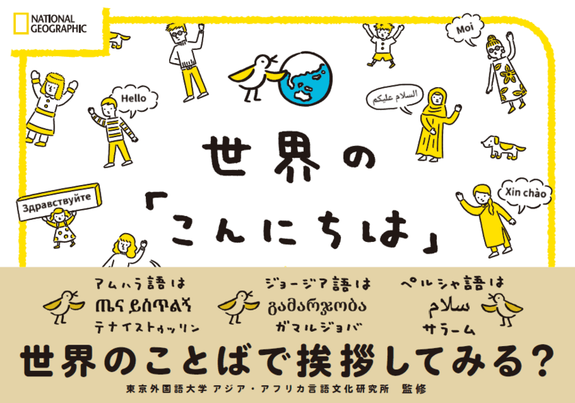 ビジュアル書籍『世界の「こんにちは」』
発売中