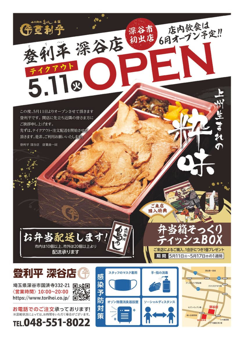 群馬県民に愛されてきた「鳥めし弁当」の登利平深谷店がオープン！　
5月11日よりテイクアウト販売開始