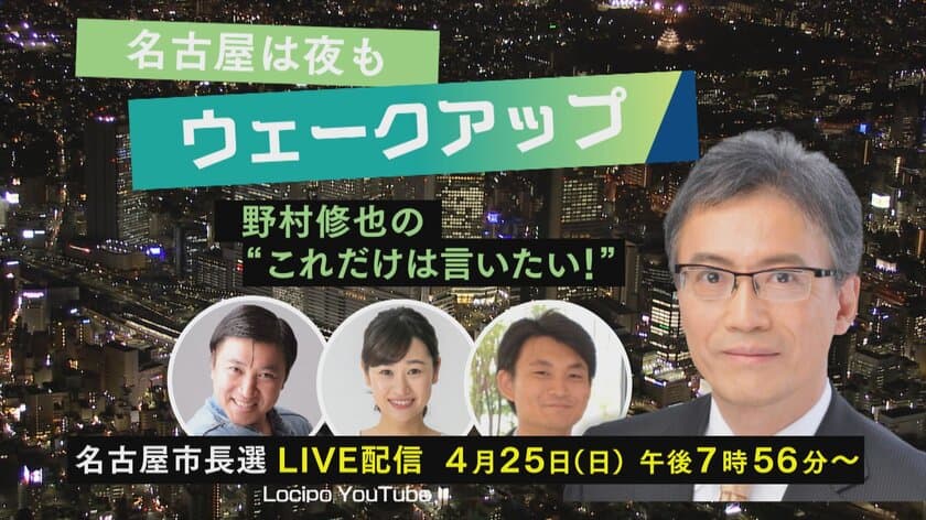 全国的にも注目の「名古屋市長選挙」で“ダブル報道特番”　
それぞれの番組をLocipoやYouTubeでライブ配信、地上波で放送！　
～配信による速報は4月25日(日) 午後7時56分から～