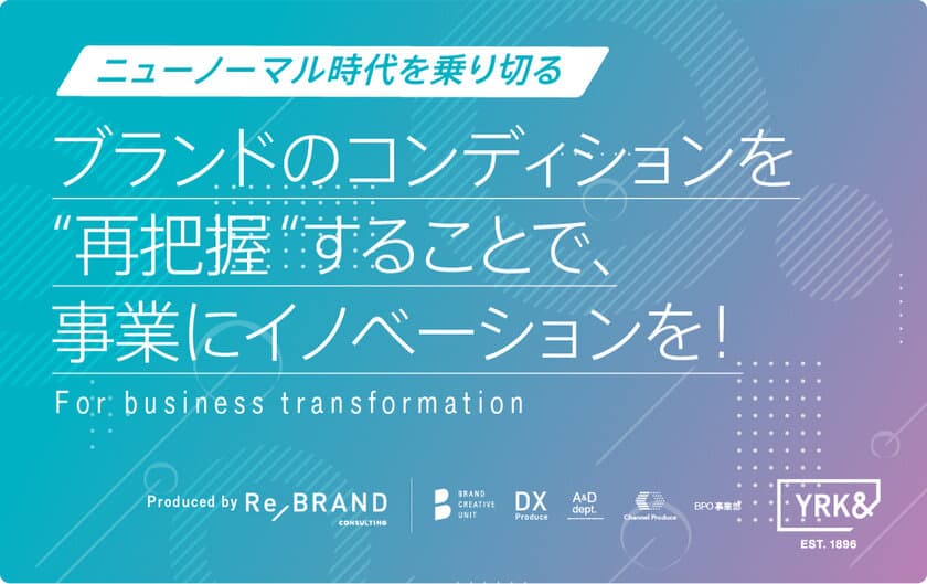 YRK&、新しいリサーチ&コンサルティングサービスを
本格スタート　
～自社ブランドを「正しく把握」し、
新たな強いブランドへと繋げる～