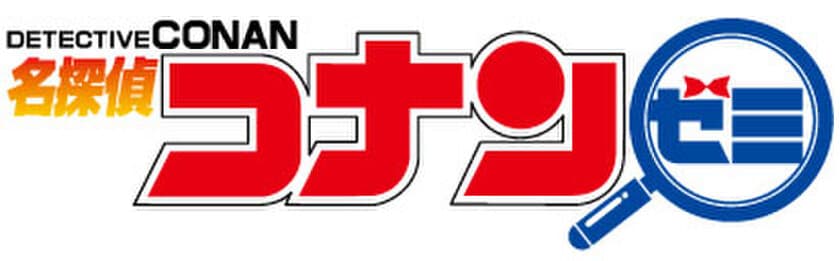 ～2021年春スタート！「名探偵コナンゼミ」～
『名探偵コナン』×「ナゾトキ」×「通信教育」　
新サービススタート！
名探偵コナンゼミ有限責任事業組合(名探偵コナンゼミLLP)設立