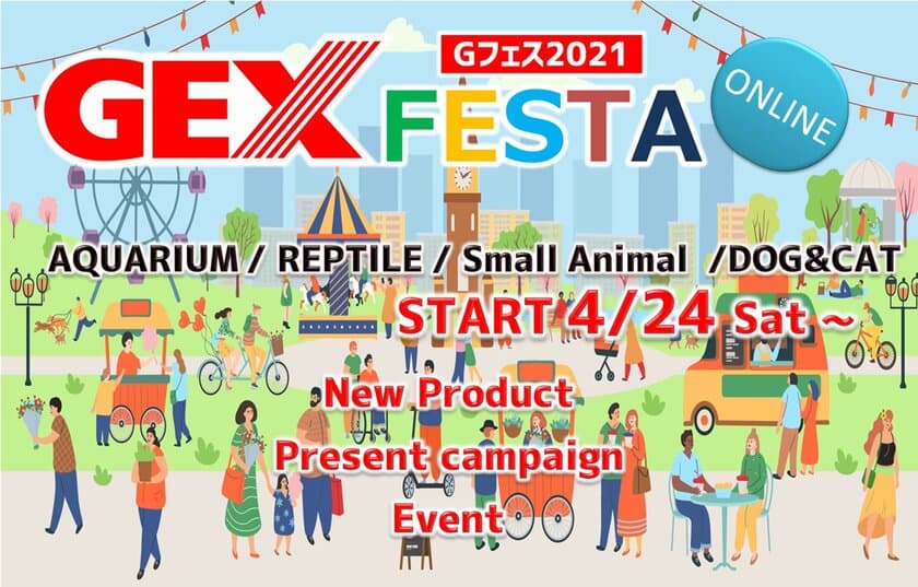 ペット飼育で日本を明るく！
アクアリウム用品No.1のジェックスが
オンライン展示会「GEX FESTA」を4月24日より開催