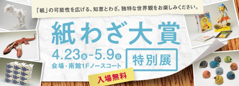 ～泉パークタウン タピオのGWイベント～　
『紙わざ大賞　特別展』開催