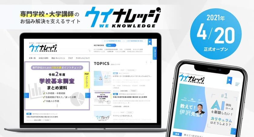 専門学校・大学の講師・職員に特化したお悩み解決メディア
「ウイナレッジ」2021年4月20日より公開