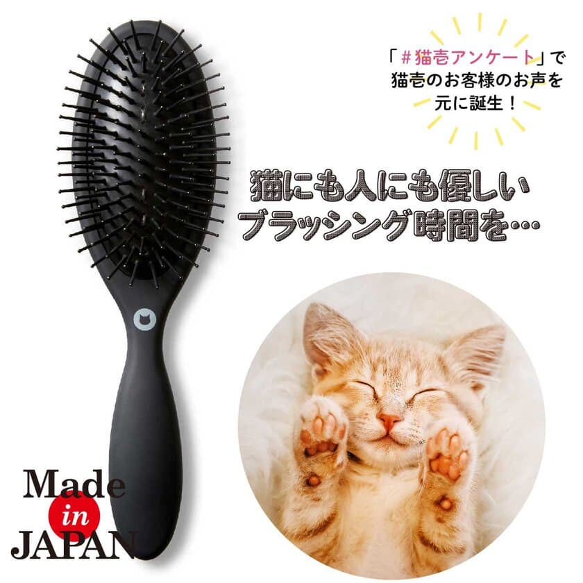 SNS猫壱アンケートから生まれた、
こだわりの国産・多機能「猫用ブラシ」
数量限定で2021年5月6日(木)新発売！