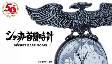 仮面ライダー ショッカー首領時計SECRET BASE MODEL