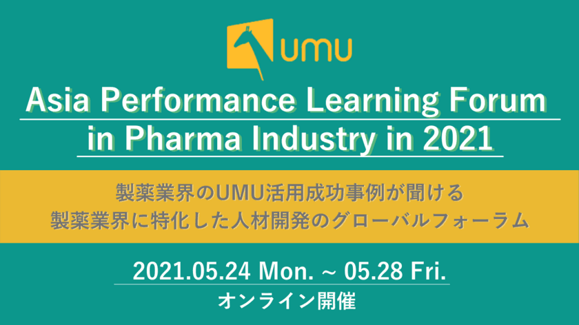 ユームテクノロジージャパン、
製薬業界に特化した人材開発のグローバルフォーラム初開催
　～日中の先進的事例紹介、5月24日から5日間～