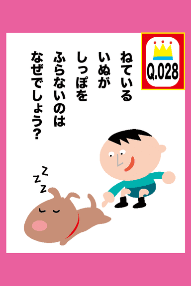 【28問目 なぞなぞ画面】