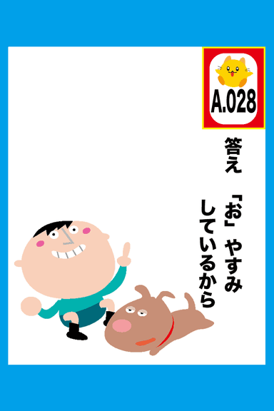 【28問目 解答画面】