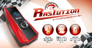 「F1」から「マリオカート」まで、 Ras1utionで進化を遂げるステアリングコントローラーでコーナーを制覇する