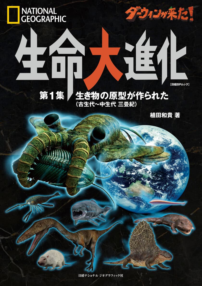 ビジュアル書籍
『ダーウィンが来た！ 生命大進化
第1集 生き物の原型が作られた
（古生代～中生代 三畳紀）』
発売中！