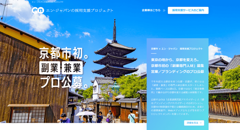 京都市が「都市ブランディング」と「企業連携営業」の
アドバイザーを副業で公募開始！