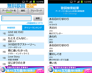 「無料歌詞★BIGLOBE MUSIC」画面イメージ1