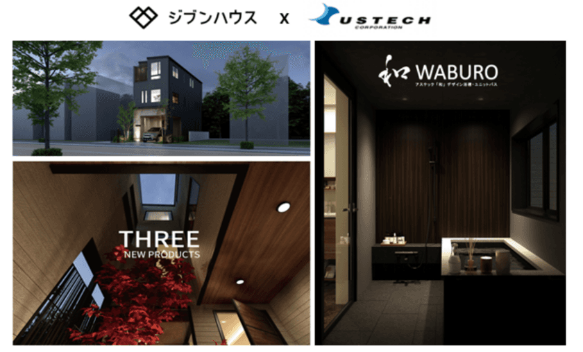 業界初、「和 WABURO」のある 
都市型3階建住宅「THREE」が完成！
和デザイン浴槽浴室のアステックは、スマホでできる
自分だけの家づくりのジブンハウスと提携し
「和 WABURO」を3階に標準配置する都市型住宅に提供。
ジブンハウスより2021年4月21日発売。
「THREE」税込2,475万円。