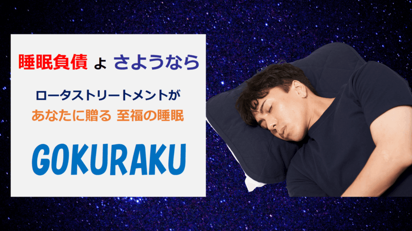 “あなたの睡眠を強力にサポート”触れるだけで血流改善し
疲労回復で免疫力が上がる
至福の睡眠　ピローパッド「GOKURAKU」を
“一般医療機器”として販売