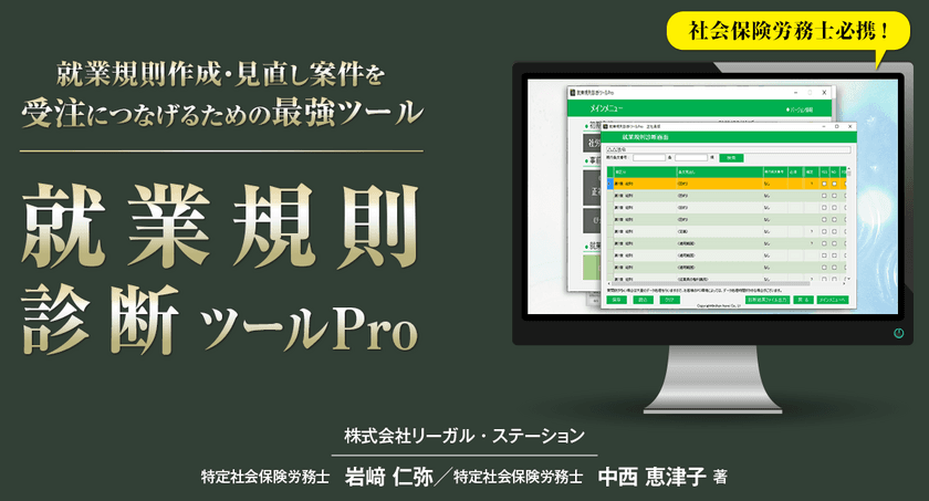 企業に備えられている就業規則の法改正やリスク対応が
チェックできる社会保険労務士向けソフトウェア
『就業規則診断ツールPro』を5月下旬にバージョンアップして発売