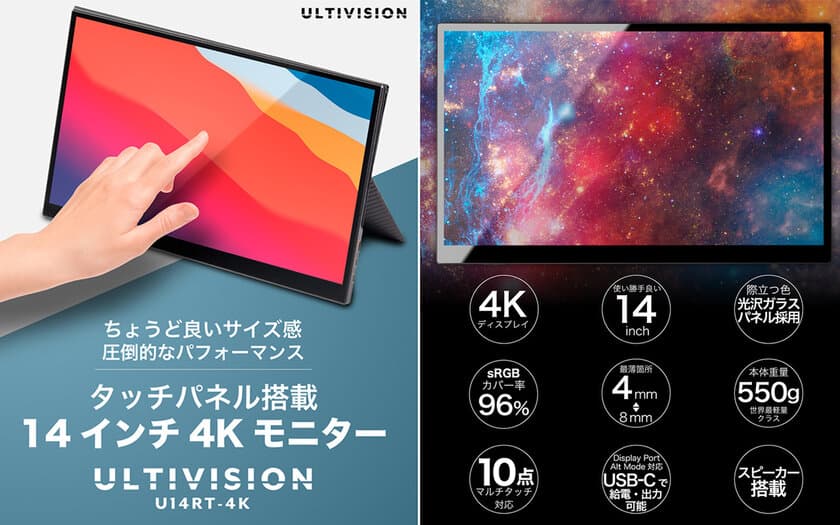 当社オリジナルモニターブランド【ULTIVISION】より
超軽量550g極薄4mm設計タッチパネル搭載の
14インチ4Kモニター【ULTIVISION  U14RT-4K】を
Amazonにて5月下旬から販売開始！