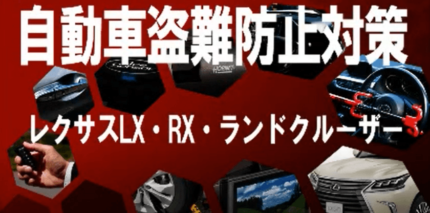 自動車盗難対策動画を作成　
～盗難車とカーセキュリティを展示して啓発活動を行う～