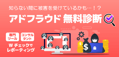 アドフラウド無料診断｜株式会社AZ