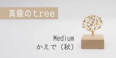 真鍮のtree・Medium・かえで(秋)