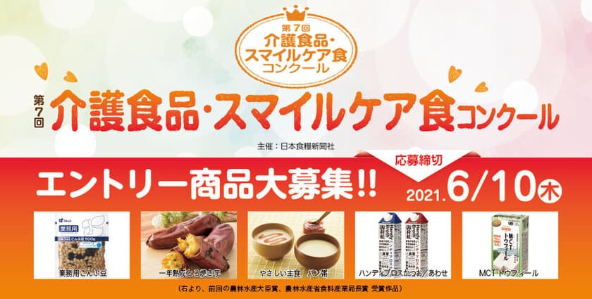 「第7回 介護食品・スマイルケア食コンクール」
エントリー商品を6月10日まで募集