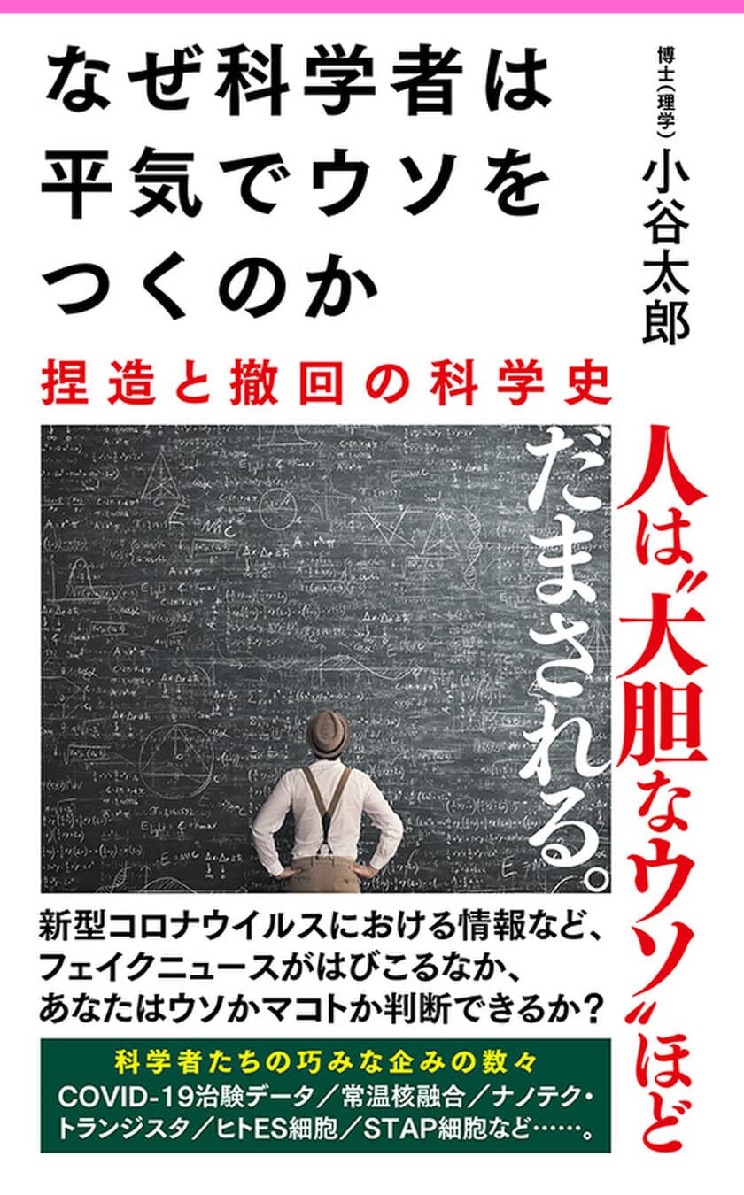 コロナ捏造事件ほか、世間が騙された大事件を扱った捏造の科学史
『なぜ科学者は平気でウソをつくのか』刊行