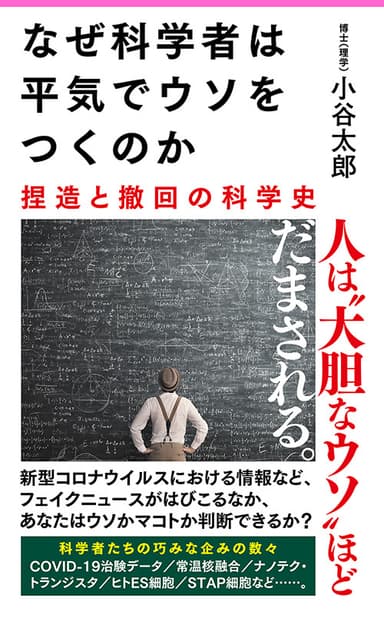 『なぜ科学者は平気でウソをつくのか』