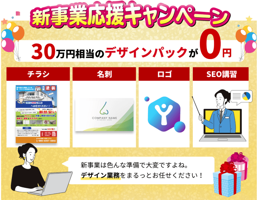 HP制作ならお任せ！
【先着10名様限定】チラシ・ロゴ・名刺30万円分を
0円でプレゼントします！