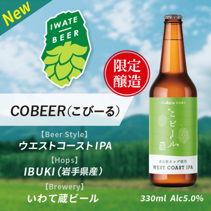 岩手県産ホップを使用した限定クラフトビールを6月22日に発売！
いわて蔵ビールとJR東日本盛岡支社の共同企画「こビール」