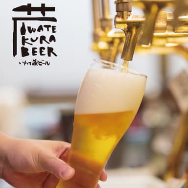 いわて蔵ビール