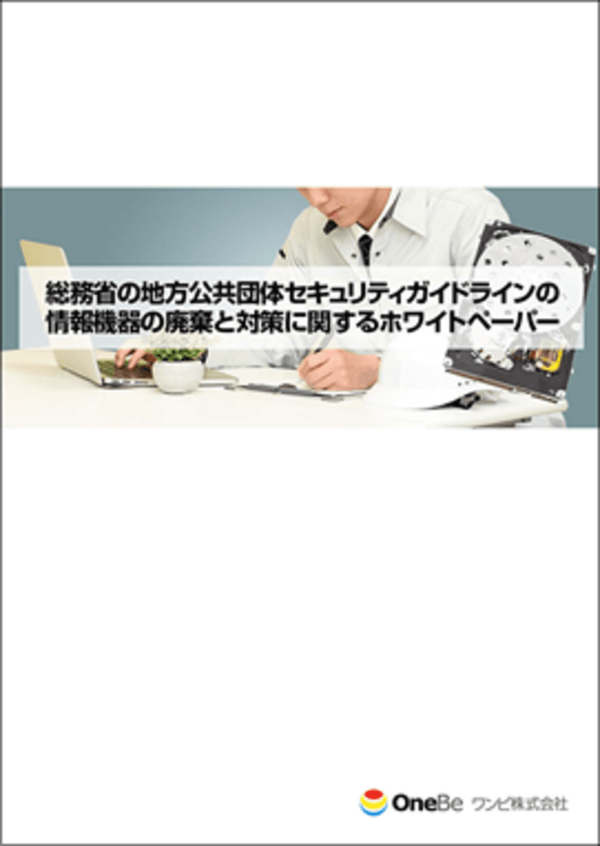 ワンビ、データ消去証明書サイトを開設し、
総務省セキュリティガイドラインにおける情報機器の廃棄に関する
ホワイトペーパーを公開