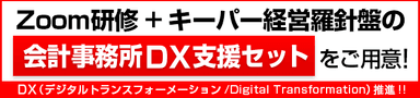 会計事務所DX支援セット