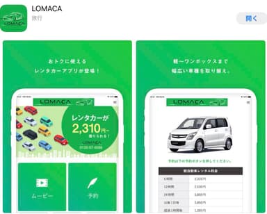 「LOMACA」アプリ