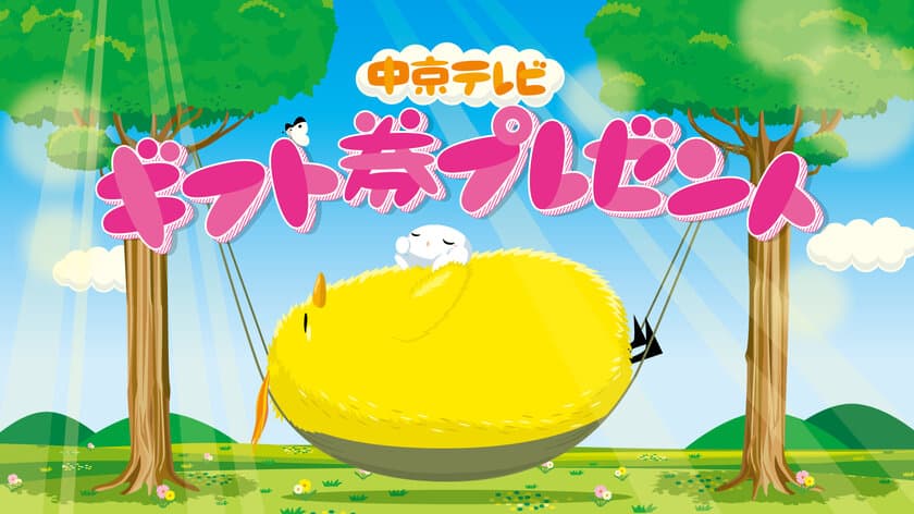 中京テレビがデータ放送で“ギフト券5万円分”が21名様に当たる
「ギフト券プレゼントキャンペーン」を5月24日(月)より実施