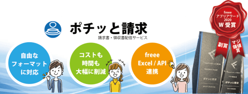 テレワークに！DXに！“ポチッと”簡単操作で請求書・領収書を
配信できる「ポチッと請求」サービスを提供開始